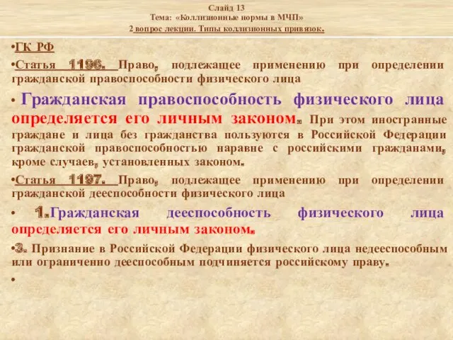 Слайд 13 Тема: «Коллизионные нормы в МЧП» 2 вопрос лекции.