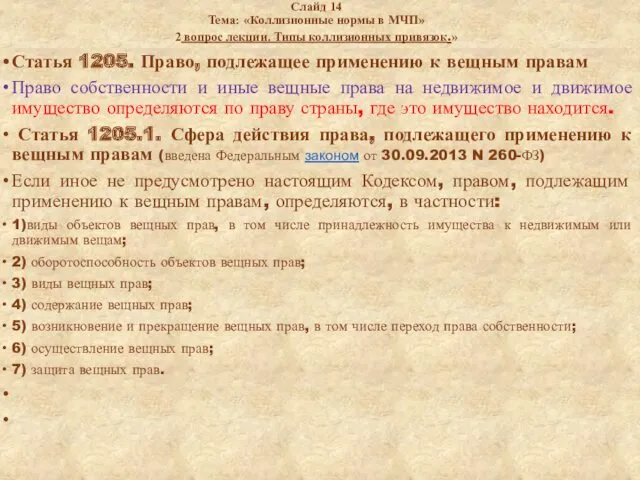 Слайд 14 Тема: «Коллизионные нормы в МЧП» 2 вопрос лекции.