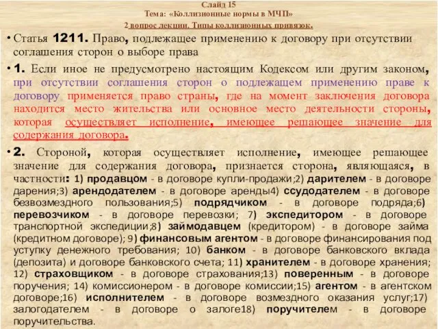 Слайд 15 Тема: «Коллизионные нормы в МЧП» 2 вопрос лекции.