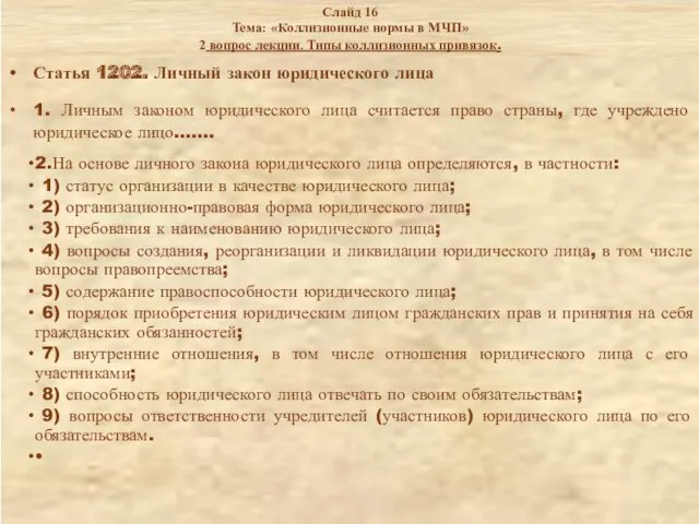 Слайд 16 Тема: «Коллизионные нормы в МЧП» 2 вопрос лекции.