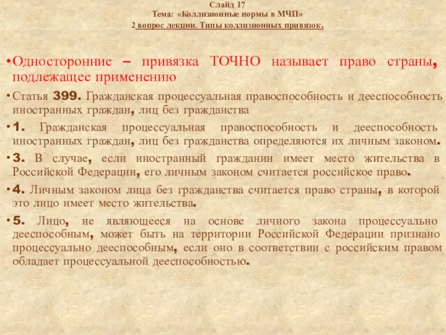 Слайд 17 Тема: «Коллизионные нормы в МЧП» 2 вопрос лекции.