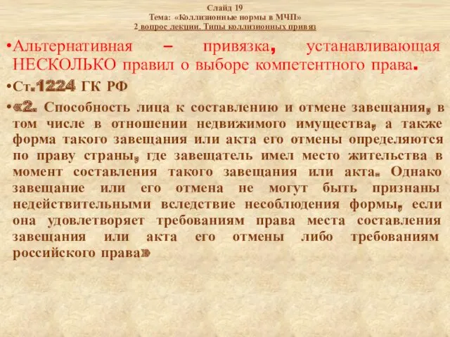 Слайд 19 Тема: «Коллизионные нормы в МЧП» 2 вопрос лекции.