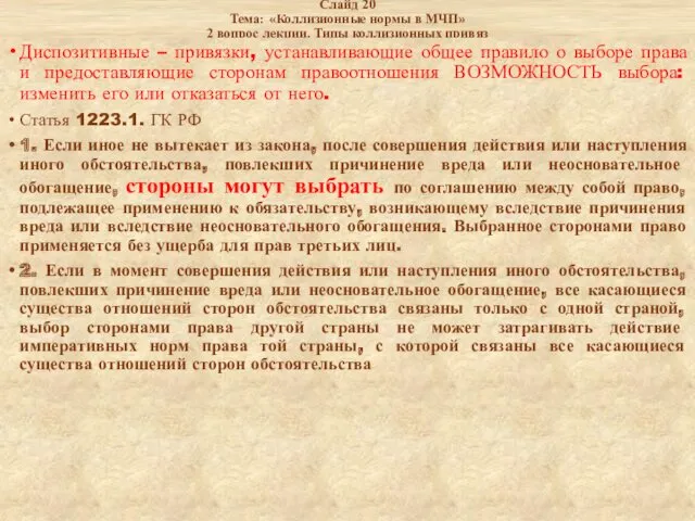 Слайд 20 Тема: «Коллизионные нормы в МЧП» 2 вопрос лекции.