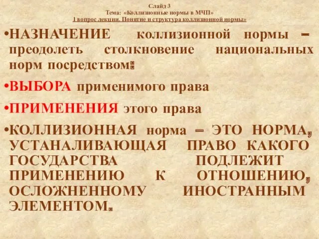 Слайд 3 Тема: «Коллизионные нормы в МЧП» 1 вопрос лекции.