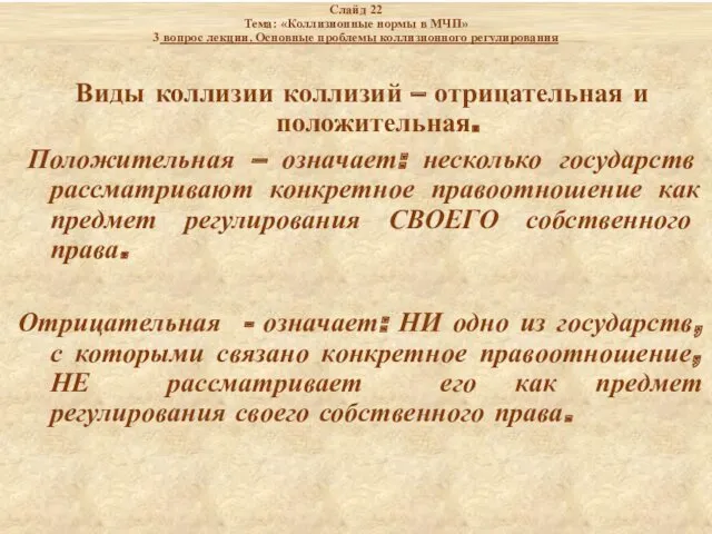 Слайд 22 Тема: «Коллизионные нормы в МЧП» 3 вопрос лекции.