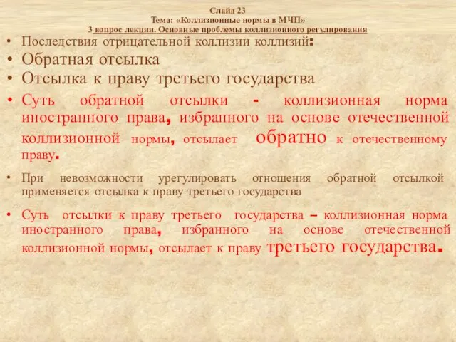 Слайд 23 Тема: «Коллизионные нормы в МЧП» 3 вопрос лекции.