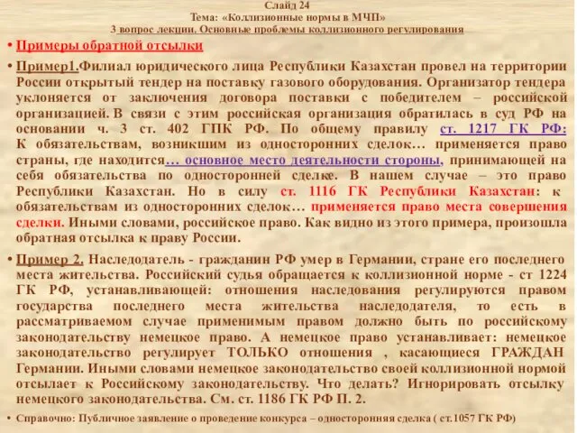 Слайд 24 Тема: «Коллизионные нормы в МЧП» 3 вопрос лекции.