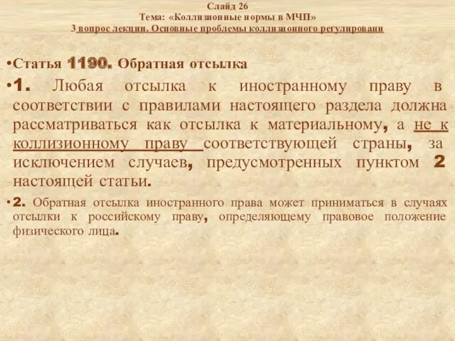 Слайд 26 Тема: «Коллизионные нормы в МЧП» 3 вопрос лекции.