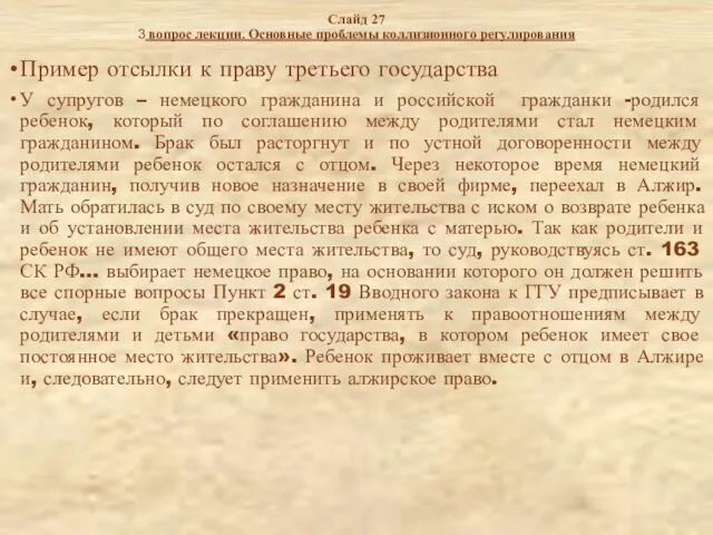 Слайд 27 3 вопрос лекции. Основные проблемы коллизионного регулирования Пример