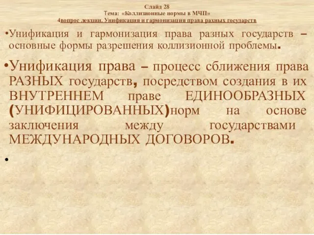 Слайд 28 Тема: «Коллизионные нормы в МЧП» 4вопрос лекции. Унификация