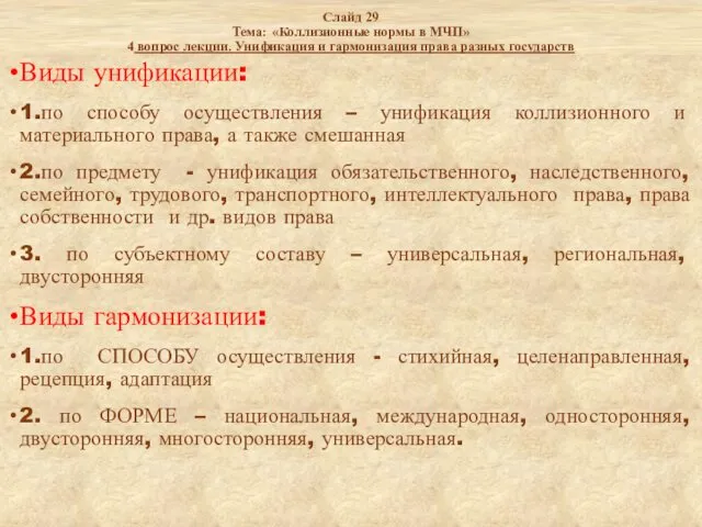 Слайд 29 Тема: «Коллизионные нормы в МЧП» 4 вопрос лекции.