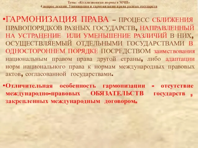 Слайд 30 Тема: «Коллизионные нормы в МЧП» 4 вопрос лекции.