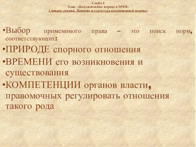 Слайд 4 Тема: «Коллизионные нормы в МЧП» 1 вопрос лекции.