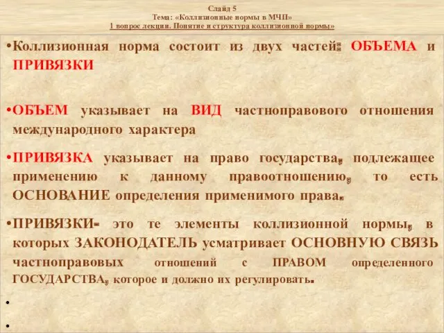 Слайд 5 Тема: «Коллизионные нормы в МЧП» 1 вопрос лекции.