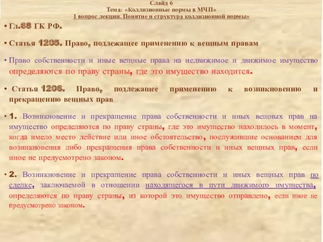 Слайд 6 Тема: «Коллизионные нормы в МЧП» 1 вопрос лекции.