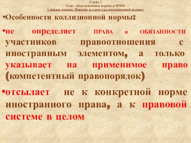 Слайд 7 Тема: «Коллизионные нормы в МЧП» 1 вопрос лекции.