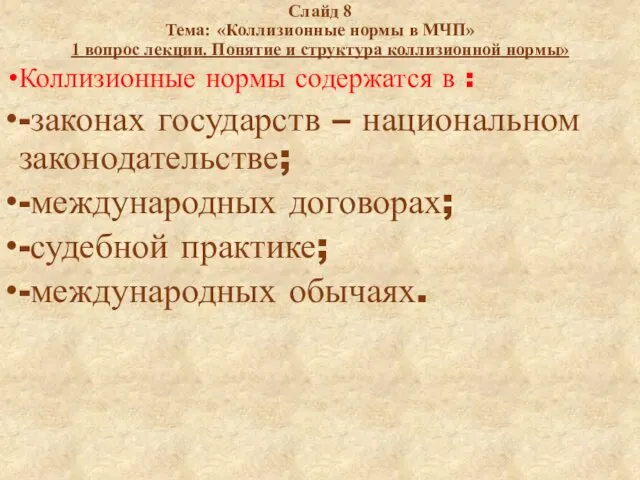 Слайд 8 Тема: «Коллизионные нормы в МЧП» 1 вопрос лекции.