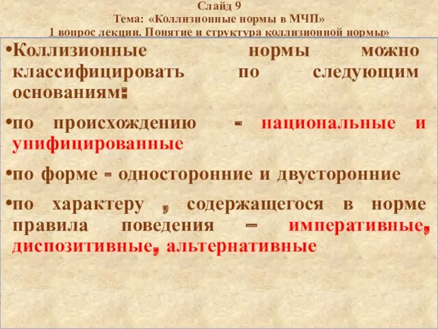 Слайд 9 Тема: «Коллизионные нормы в МЧП» 1 вопрос лекции.