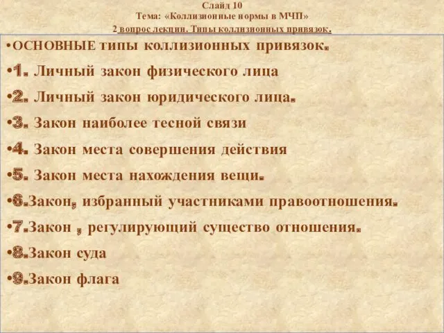 Слайд 10 Тема: «Коллизионные нормы в МЧП» 2 вопрос лекции.