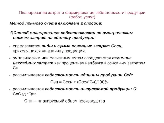 Планирование затрат и формирование себестоимости продукции (работ, услуг) Метод прямого