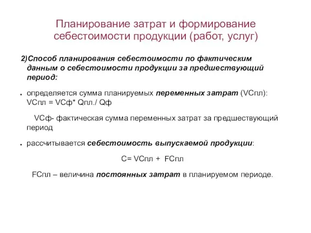 Планирование затрат и формирование себестоимости продукции (работ, услуг) 2)Способ планирования