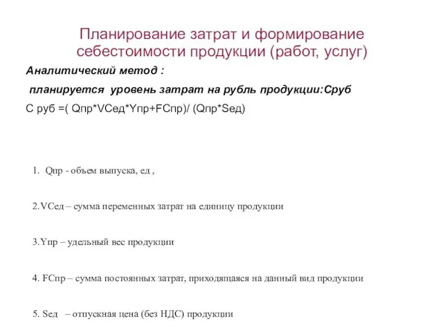 Планирование затрат и формирование себестоимости продукции (работ, услуг) Аналитический метод