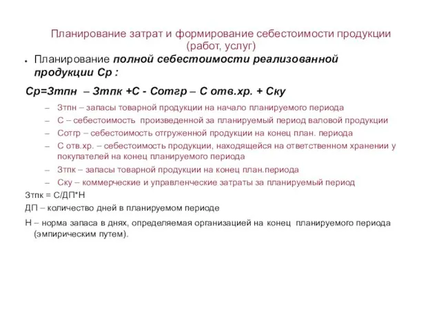 Планирование затрат и формирование себестоимости продукции (работ, услуг) Планирование полной