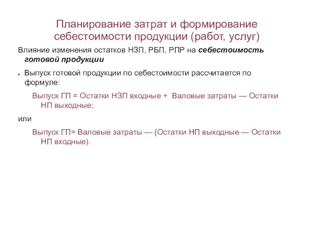 Планирование затрат и формирование себестоимости продукции (работ, услуг) Влияние изменения