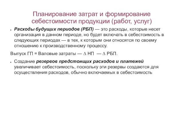 Планирование затрат и формирование себестоимости продукции (работ, услуг) Расходы будущих