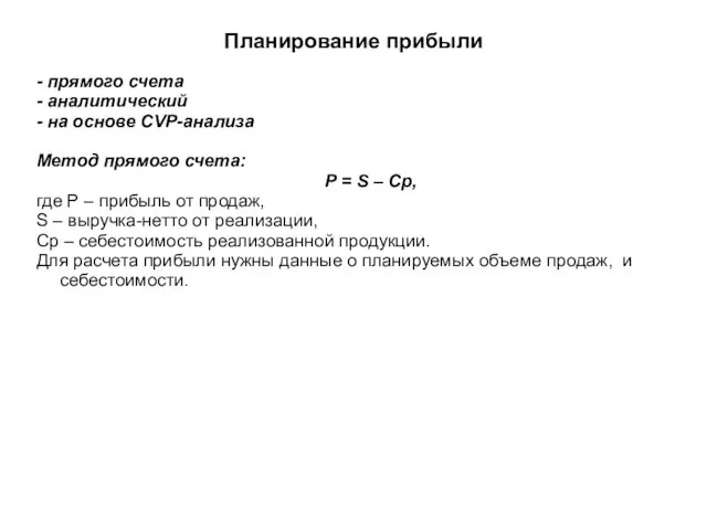 Планирование прибыли - прямого счета - аналитический - на основе