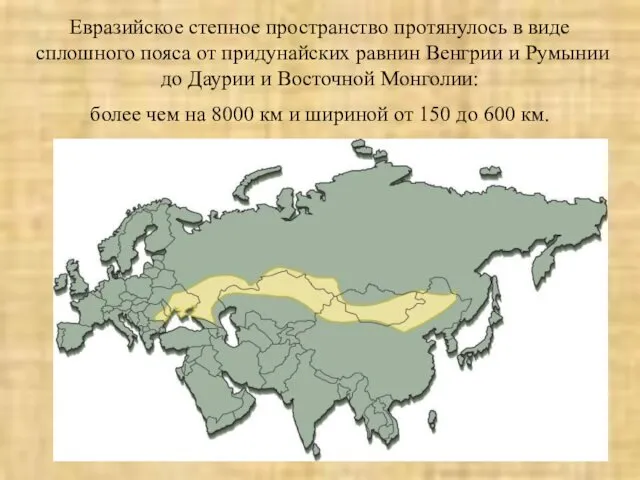 Евразийское степное пространство протянулось в виде сплошного пояса от придунайских