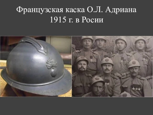 Французская каска О.Л. Адриана 1915 г. в Росии