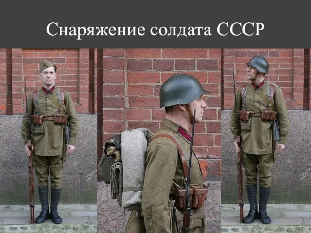 Снаряжение солдата СССР