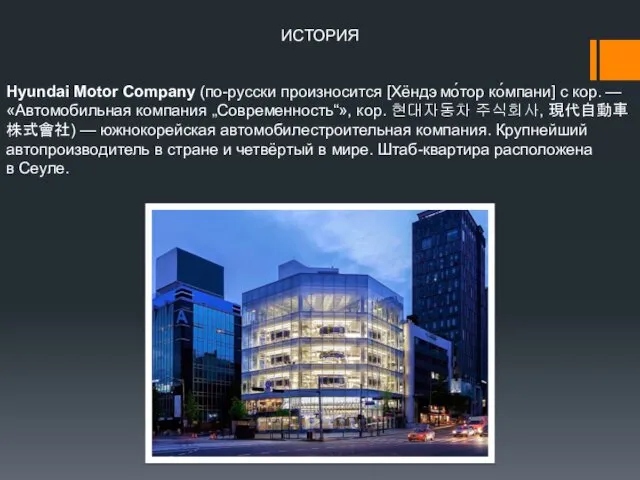 Hyundai Motor Company (по-русски произносится [Хёндэ мо́тор ко́мпани] с кор.