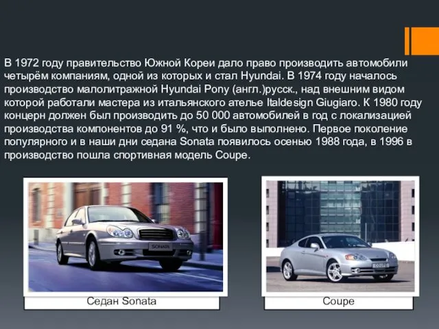 В 1972 году правительство Южной Кореи дало право производить автомобили