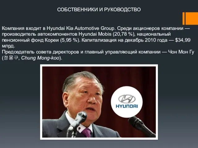 СОБСТВЕННИКИ И РУКОВОДСТВО Компания входит в Hyundai Kia Automotive Group.