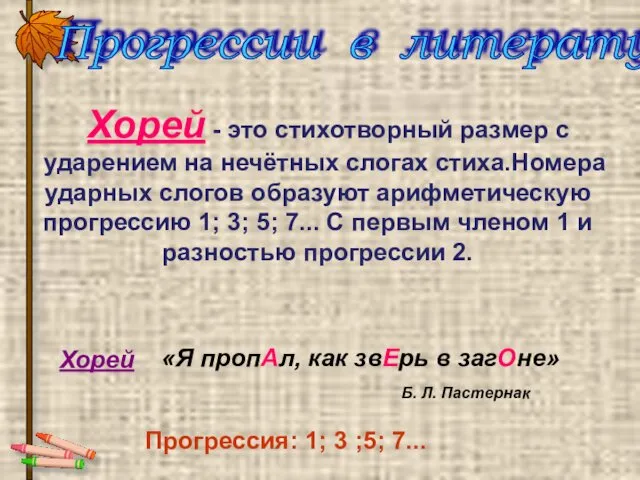 Хорей - это стихотворный размер с ударением на нечётных слогах стиха.Номера ударных слогов