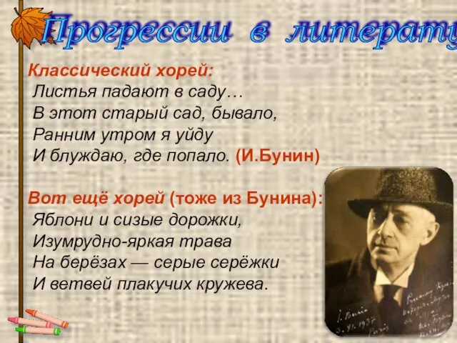 Классический хорей: Листья падают в саду… В этот старый сад, бывало, Ранним утром