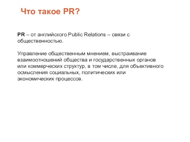 Что такое PR? PR – от английского Public Relations –