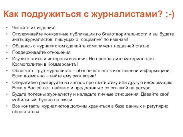 Как подружиться с журналистами? ;-) Читайте их издания! Отслеживайте конкретные