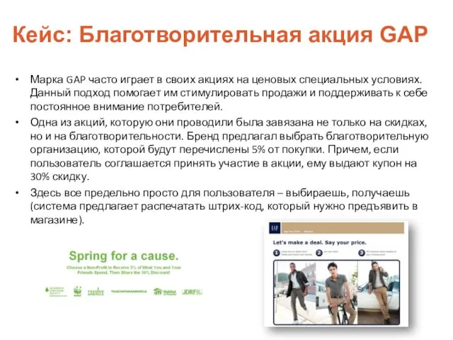 Кейс: Благотворительная акция GAP Марка GAP часто играет в своих