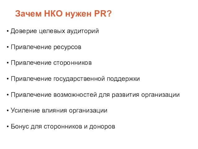 Доверие целевых аудиторий Привлечение ресурсов Привлечение сторонников Привлечение государственной поддержки