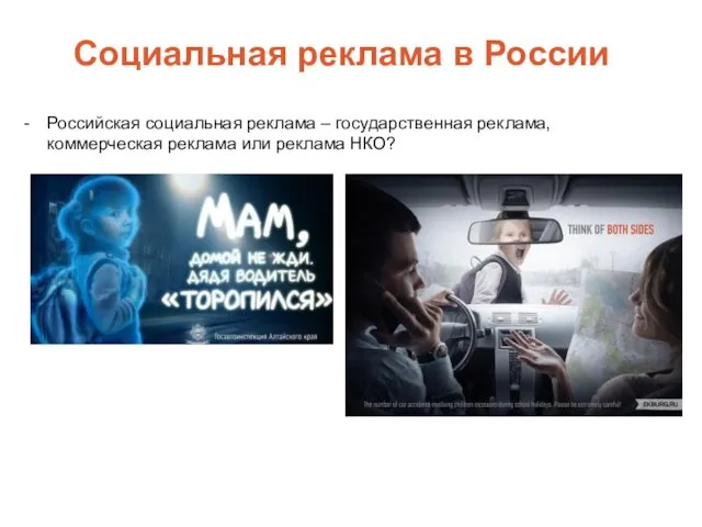 Социальная реклама в России Российская социальная реклама – государственная реклама, коммерческая реклама или реклама НКО?