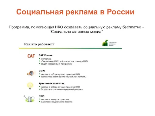 Социальная реклама в России Программа, помогающая НКО создавать социальную рекламу бесплатно - “Социально активные медиа”