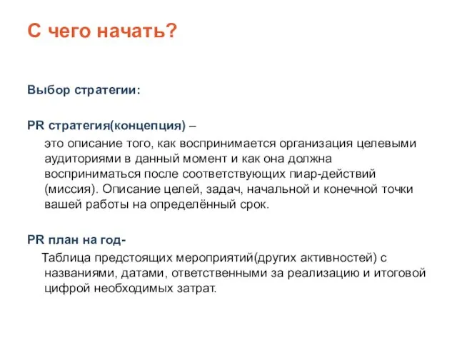 С чего начать? Выбор стратегии: PR стратегия(концепция) – это описание