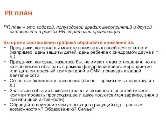 PR план PR план – это годовой, полугодовой график мероприятий