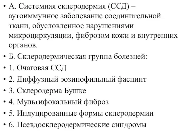 А. Системная склеродермия (ССД) – аутоиммунное заболевание соединительной ткани, обусловленное