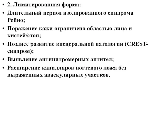 2. Лимитированная форма: Длительный период изолированного синдрома Рейно; Поражение кожи