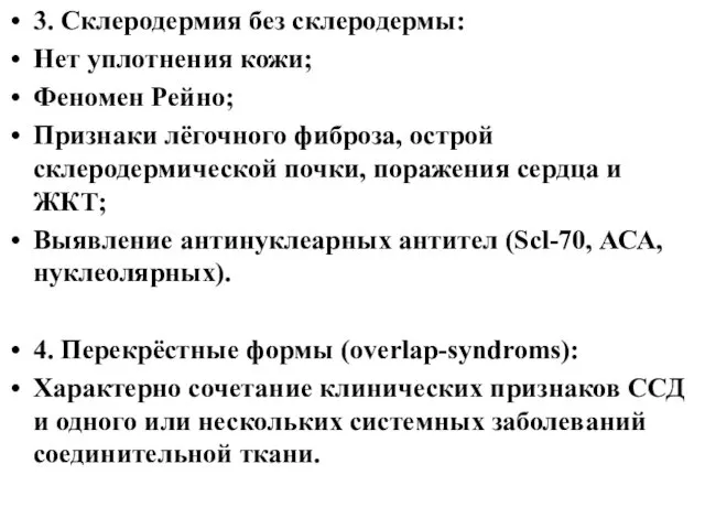 3. Склеродермия без склеродермы: Нет уплотнения кожи; Феномен Рейно; Признаки