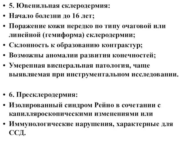 5. Ювенильная склеродермия: Начало болезни до 16 лет; Поражение кожи